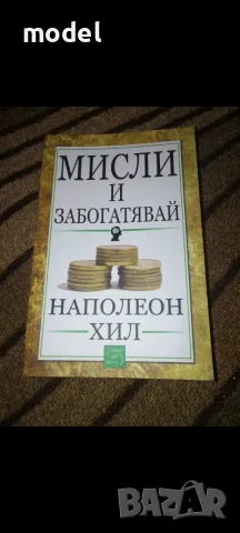 Мисли и забогатявай - Наполеон Хил
