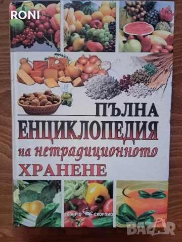 Енциклопедия за нетрадиционното хранене