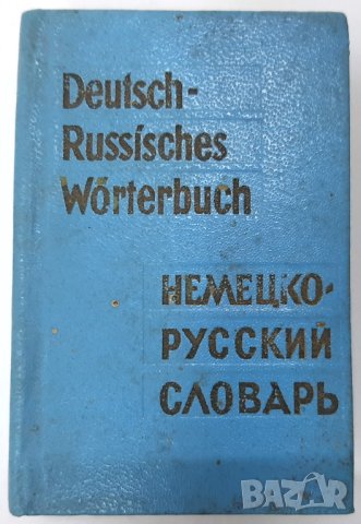 Джобен немско–руски речник, О.Д.Липшиц(12.6)