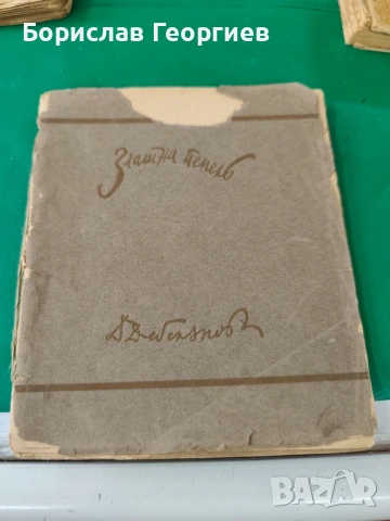 Димчо Дебелянов златна пепел неиздадени стихотворения 1924, снимка 3 - Българска литература - 54063207