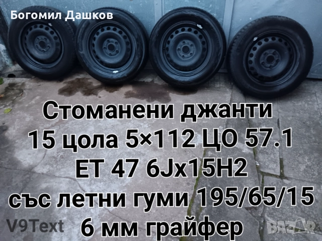 Продавам различни видове гуми и джанти 4×100,5×112,5×120,5×108,5×100 и др.