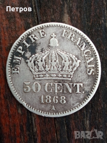 50 Cent (1868г).Франция.Сребро!