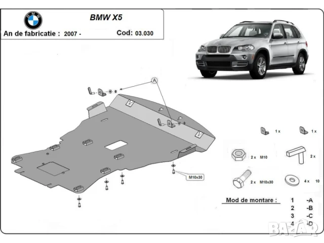 Метална кора под двигател BMW X5 E70 2006г – 2013г, снимка 3 - Аксесоари и консумативи - 51160580