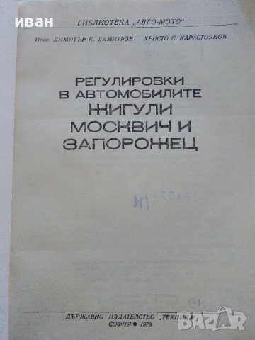 Регулировки в автомобилите Жигули,Москвич и Запорожец - Д.Димитров,Х.Карастоянов - 1978г., снимка 2 - Специализирана литература - 42847929