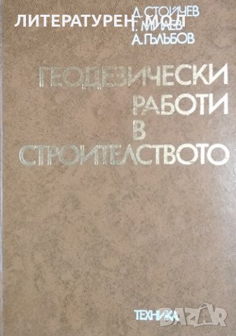 Геодезически работи в строителството. 1976г., снимка 1