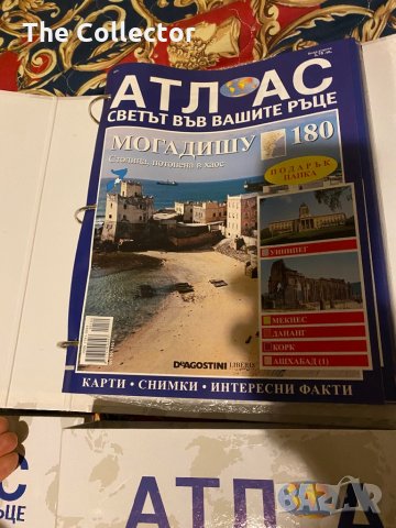 Атлас светът Deagostini - пълна колекция, снимка 11 - Енциклопедии, справочници - 31073117