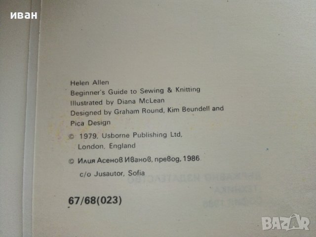 Шев и Плетачество - Хелън Алън - 1986г., снимка 4 - Други - 38353918