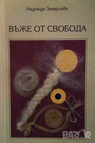 Въже от свобода Надежда Захариева