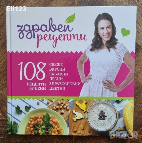 Готварски книги Здравей от Бени
