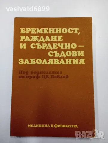 "Бременност, раждане и сърдечно - съдови заболявания , снимка 1 - Специализирана литература - 47803366