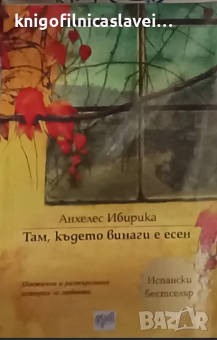 Анхелес Ибирика - Там, където винаги е есен (2015)