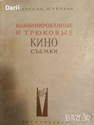 Комбинированные и трюковые киносъемки- А. Птушко, Н. Ренков, снимка 1 - Други - 44492371