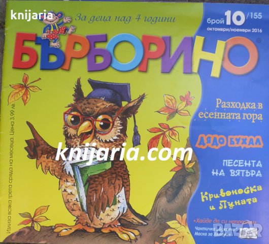Списание Бърборино брой 10 (155) Октомври-Ноември 2016 год.