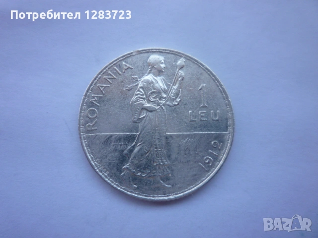 сребърна монета 1 лея 1912, снимка 7 - Нумизматика и бонистика - 53172710