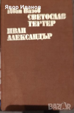 Продавам книги на български и руски автори, снимка 15 - Други стоки за дома - 39738955