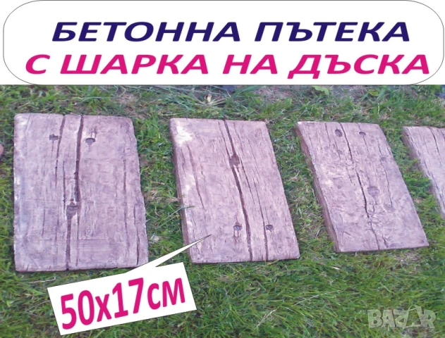 Бетонни ПЪТЕКИ за Двора и Градината --модерна АЛЕЯ, снимка 3 - Строителни материали - 42198412