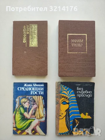 Без съдебна присъда - Павел Бъчваров 