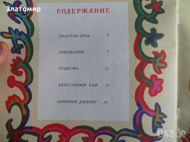 Златна количка - татарски народни приказки 1987г, снимка 9 - Детски книжки - 44288363