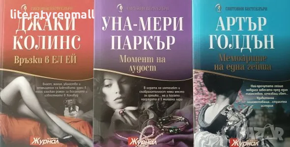 Връзки в Ел Ей Власт / Момент на лудост / Мемоарите на една гейша, снимка 1