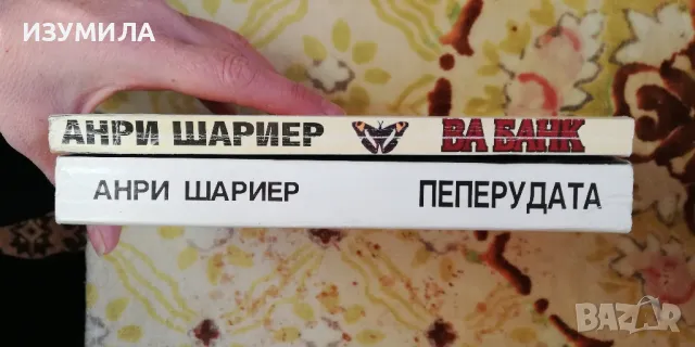 Пеперудата / Ва банк - Анри Шариер, снимка 2 - Художествена литература - 47892135