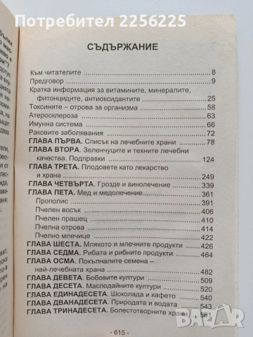 Лечение и забавяне на стареенето чрез хранене с лечебни и противоракови храни, снимка 8 - Специализирана литература - 53922594