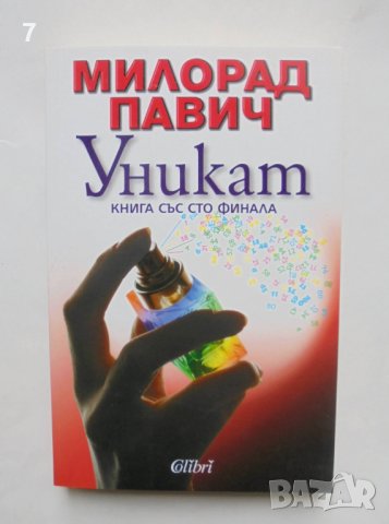 Книга Уникат - Милорад Павич 2009 г.