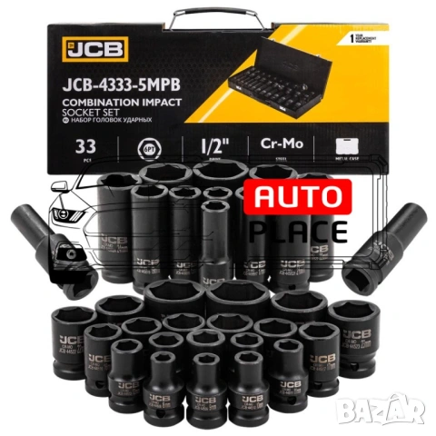 Комплект ударни вложки 33 части 1/2 ( 8 – 32 мм ) JCB