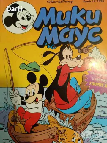 Мики Маус. Бр. 14 / 1996