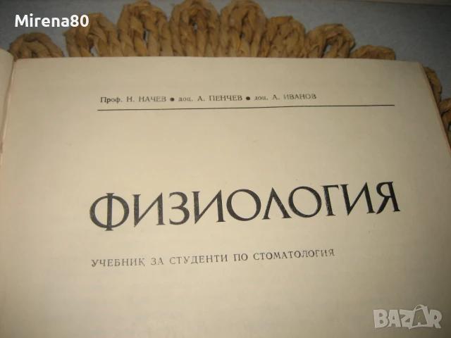 Физиология за стоматолози - 1976 г., снимка 3 - Специализирана литература - 50554541