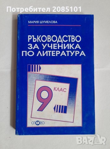 Ръководство за ученика по български език и литература, снимка 3 - Учебници, учебни тетрадки - 42841932