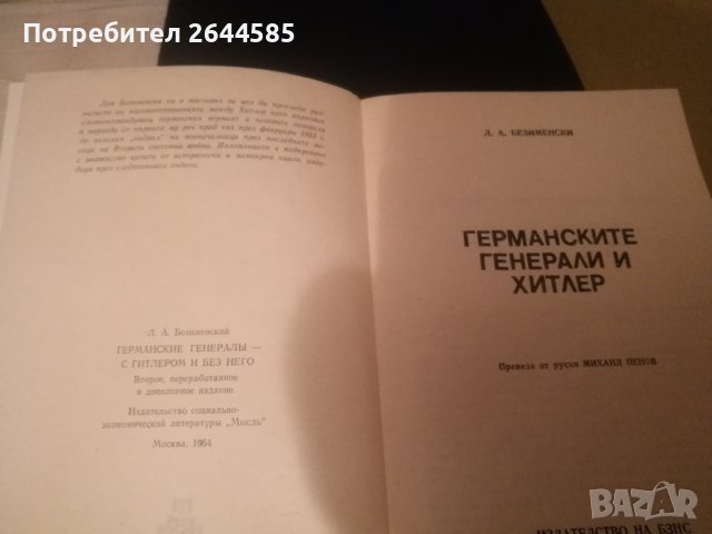 Германските Генерали и хитлер, снимка 1 - Художествена литература - 37585416