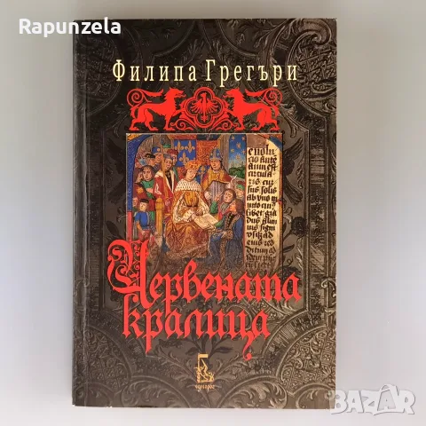 Червената кралица - Филипа Грегъри