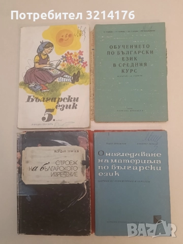 Онагледяване на материала по български език. Сборник от упражнения и образци- Т. Бояджиев, Д. Тилков