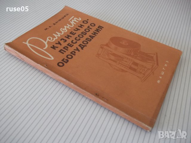 Книга "Ремонт кузнечно-прессового оборудов.-М.Дымшиц"-144стр, снимка 12 - Специализирана литература - 38042810