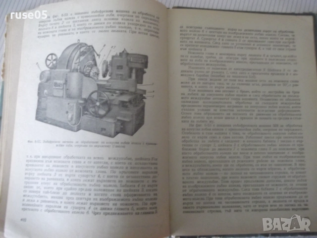 Книга "Металореж.машини и теория на рязането-А.Вълев"-460стр, снимка 6 - Учебници, учебни тетрадки - 53223983