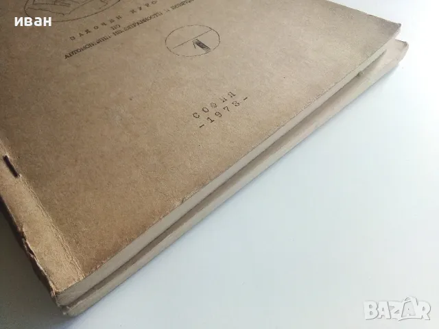Задочен курс по автомобилни неизправности и повреди - свитък 1 и 3 - Г.К.Тимчев - 1973г., снимка 7 - Специализирана литература - 47548770