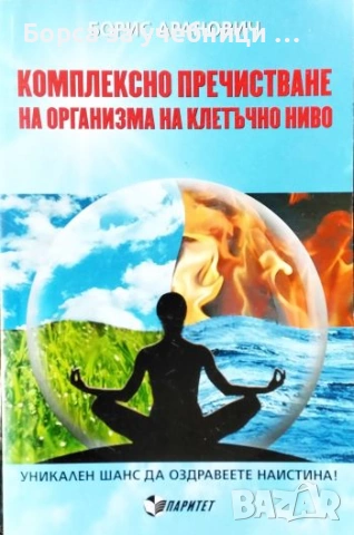 Комплексно пречистване на организма на клетъчно ниво - Борис Аранович