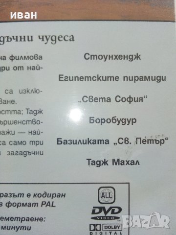 DVD "Великите чудеса на света - Рийдърс Дайджест, снимка 4 - Други жанрове - 42552411