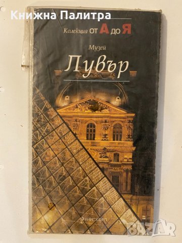 Музей Лувър: Колекция от А до Я Колектив