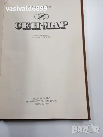 Алфред дьо Вини - Сен - Мар 