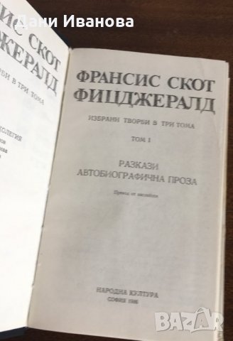 ФРАНСИС СКОТ ФИЦДЖЕРАЛД - том 1 от събрани творби, снимка 4 - Художествена литература - 30042826