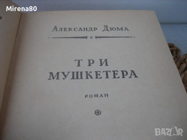 Александр Дюма - Три мушкетера - на руски език !, снимка 5 - Художествена литература - 50980419