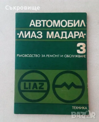 Книга Автомобил "Лиаз Мадара". Част 3