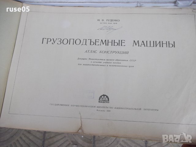 Книга "Грузоподъемные машины - Н. Ф. Руденко" - 124 стр., снимка 2 - Специализирана литература - 29110400