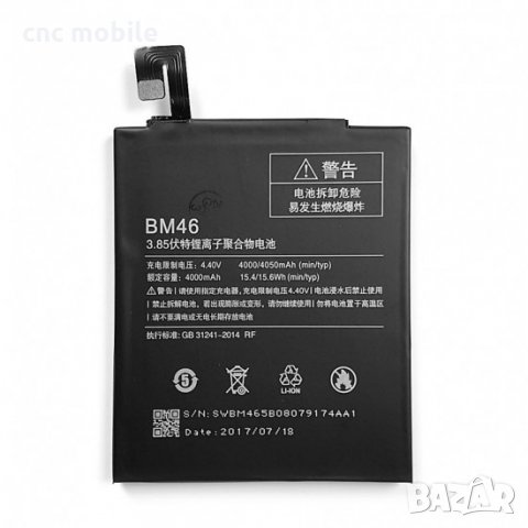Батерия Xiaomi BN46 - Xiaomi Redmi 7 - Xiaomi Note 8 - Xiaomi Note 6 Pro 
