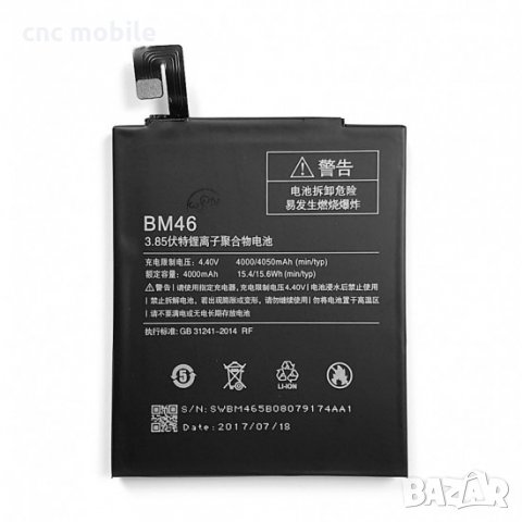 Батерия Xiaomi BN46 - Xiaomi Redmi 7 - Xiaomi Note 8 - Xiaomi Note 6 Pro 