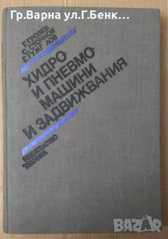 Хидро и пневмо машини и задвижвания  Г.Грозев 70лв