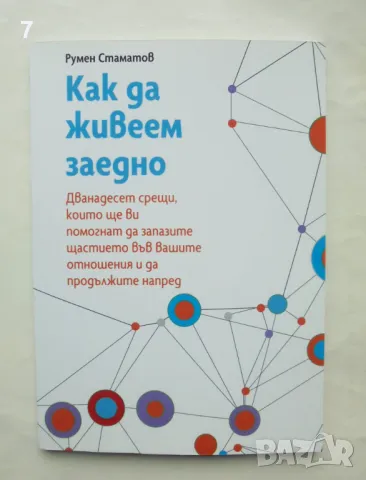Книга Как да живеем заедно - Румен Стаматов 2024 г.