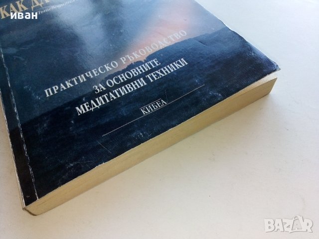 Как да медитираме - Пътеводител за себепознание - Лорънс Лешан - 2000г., снимка 6 - Други - 42840344