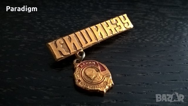 Значка - Русия (СССР) - Кишинев (Молдова)